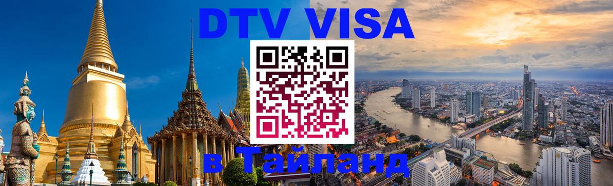 DTV виза Тайланд 