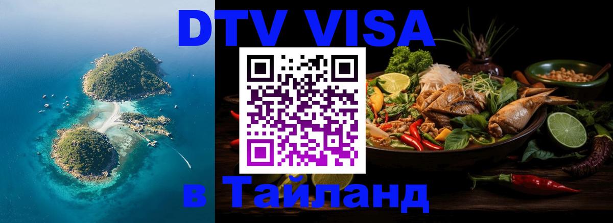 DTV (ДТВ) visa Таиланд Назрань 
