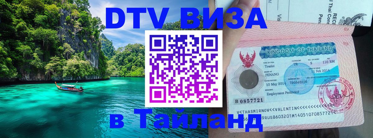 Стоимость и условия DTV визы — оформление в Таиланд под ключ - 04.10.2025 Стоимость и условия DTV визы — оформление в Таиланд под ключ - 05.10.2025