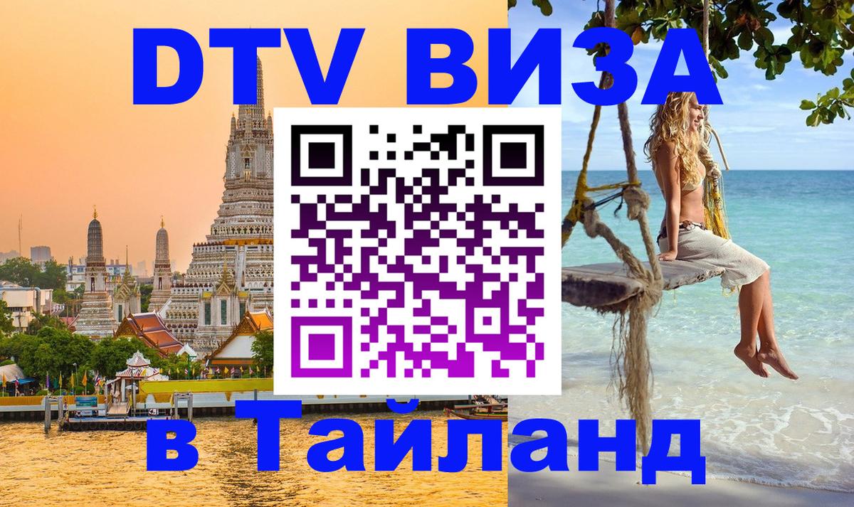 Цены на DTV визу в Таиланд — пакеты услуг, достаточно даже паспорта - 19.11.2025 